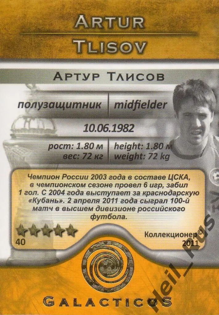 Футбол Карточка Артур Тлисов (Кубань Краснодар, ЦСКА,Черноморец) GalacticoS 2011 1