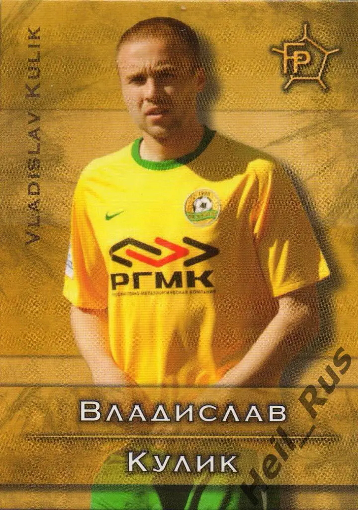 Футбол. Карточка Владислав Кулик (Кубань Краснодар, Лада, Оренбург, Рубин, Урал)