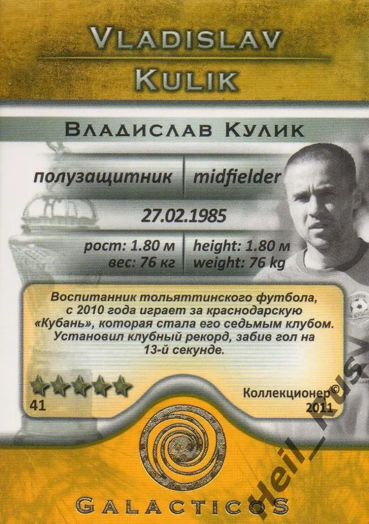 Футбол. Карточка Владислав Кулик (Кубань Краснодар, Лада, Оренбург, Рубин, Урал) 1