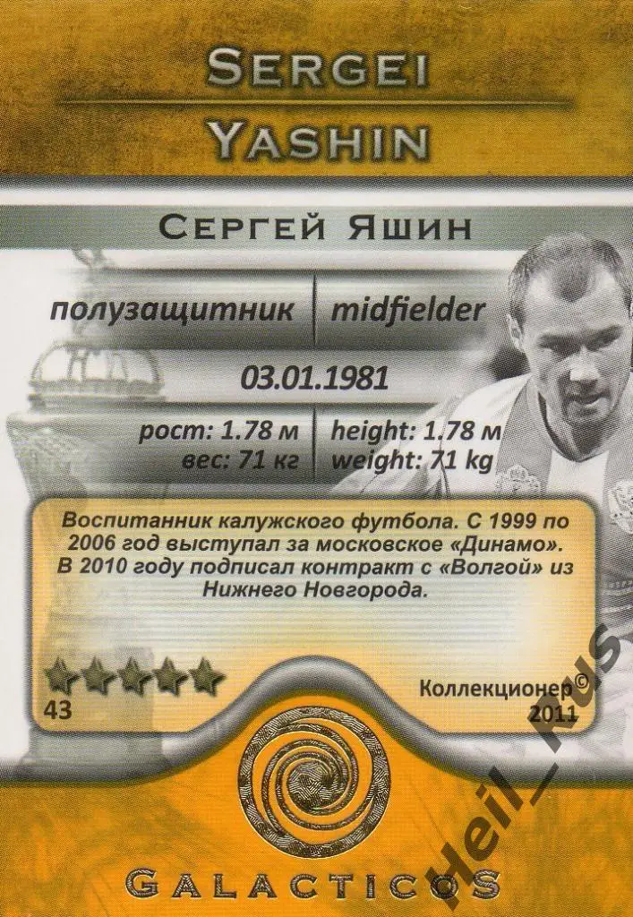 Футбол. Карточка Сергей Яшин (Волга Нижний Новгород, Динамо, Шинник, Сатурн) 1