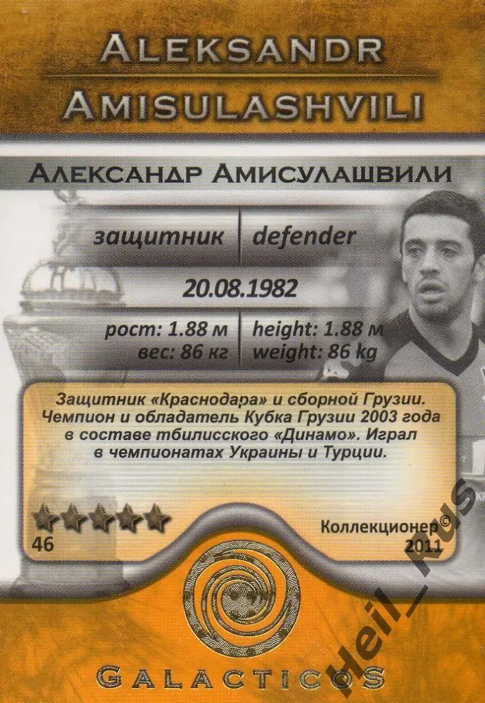 Футбол. Карточка Александр Амисулашвили (Краснодар, Шинник, Крылья Советов) 2011 1
