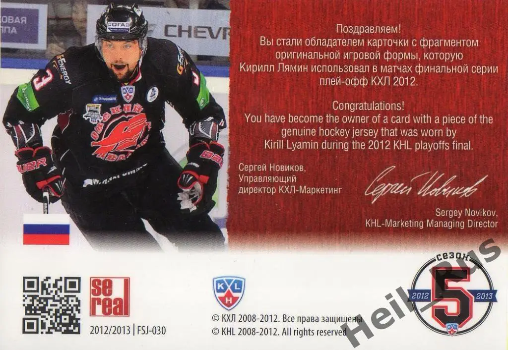 Хоккей. Карточка Кирилл Лямин (Авангард Омск) КХЛ/KHL 2012/13 SeReal 1