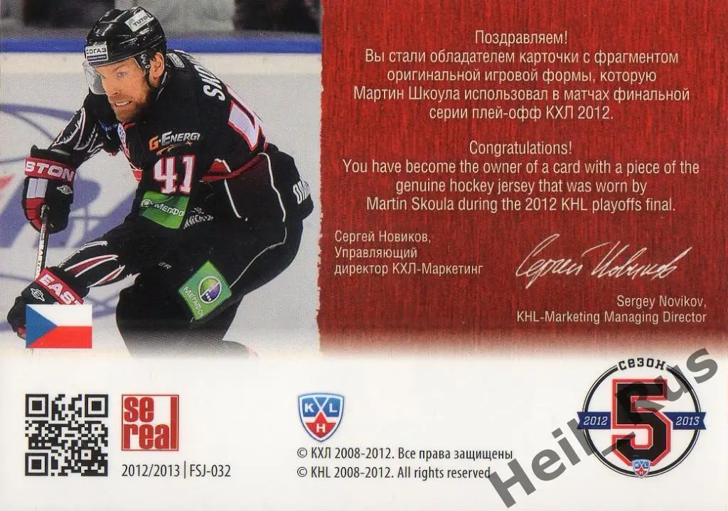 Хоккей. Карточка Мартин Шкоула (Авангард Омск) КХЛ/KHL 2012/13 SeReal 1