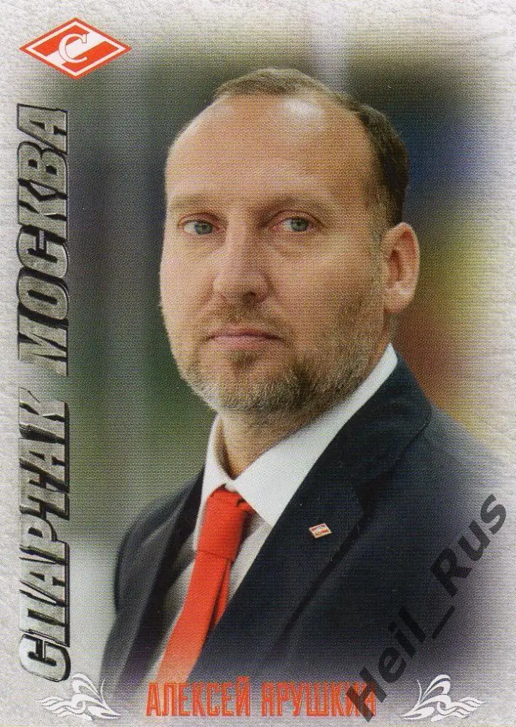 Хоккей. Карточка тренер Алексей Ярушкин (Спартак Москва), КХЛ/KHL 2016