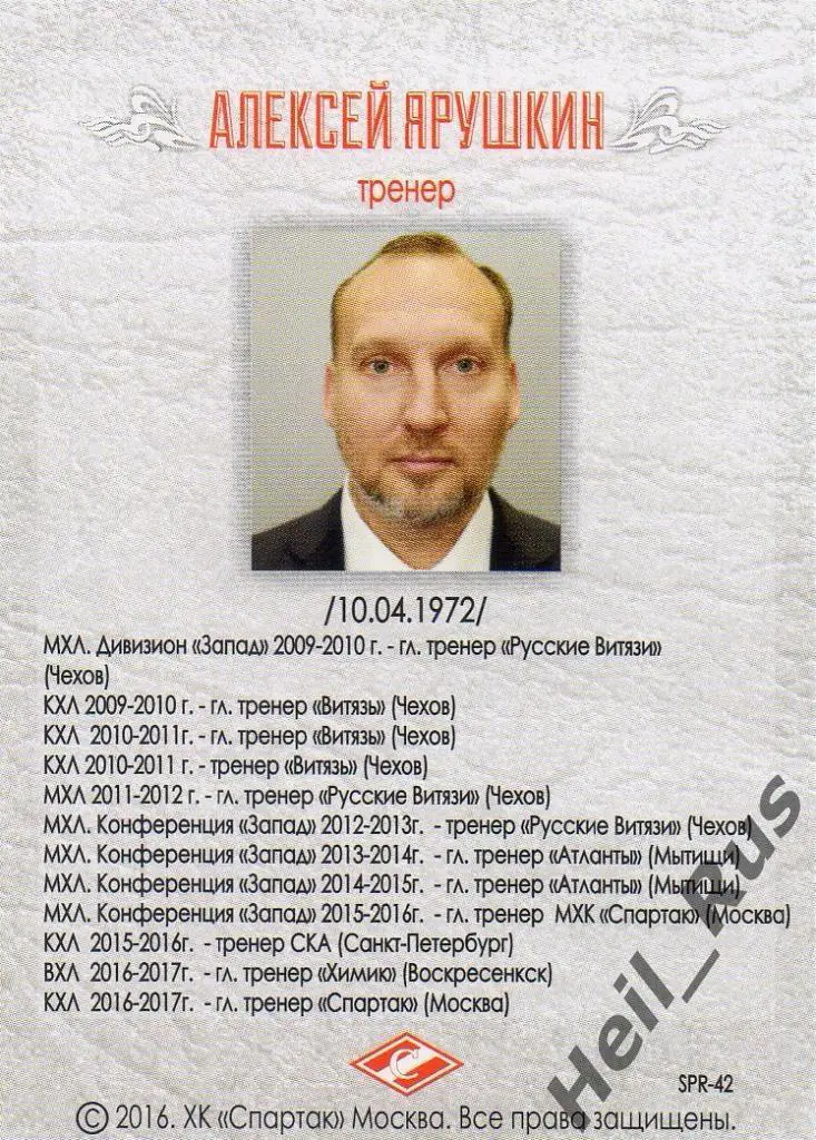 Хоккей. Карточка тренер Алексей Ярушкин (Спартак Москва), КХЛ/KHL 2016 1