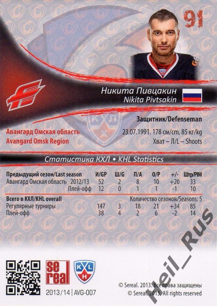 Хоккей. Карточка Никита Пивцакин (Авангард Омск) КХЛ/KHL сезон 2013/14 SeReal 1