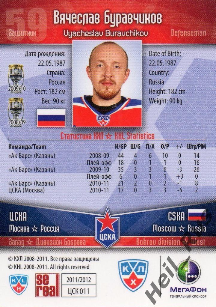 Хоккей. Карточка Вячеслав Буравчиков (ЦСКА Москва) КХЛ/KHL сезон 2011/12 SeReal 1