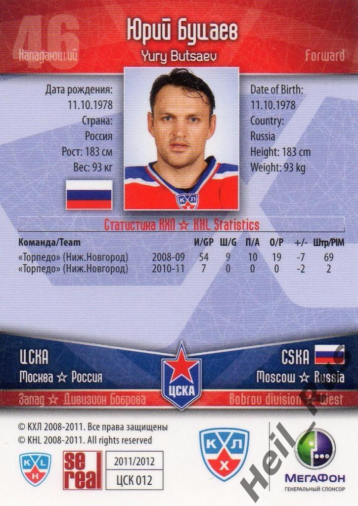 Хоккей. Карточка Юрий Буцаев (ЦСКА Москва) КХЛ/KHL сезон 2011/12 SeReal 1