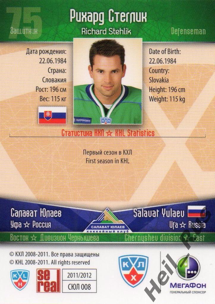 Хоккей. Карточка Рихард Стеглик (Салават Юлаев Уфа) КХЛ/KHL сезон 2011/12 SeReal 1