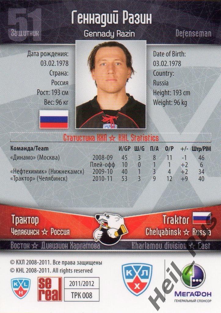 Хоккей. Карточка Геннадий Разин (Трактор Челябинск) КХЛ/KHL сезон 2011/12 SeReal 1