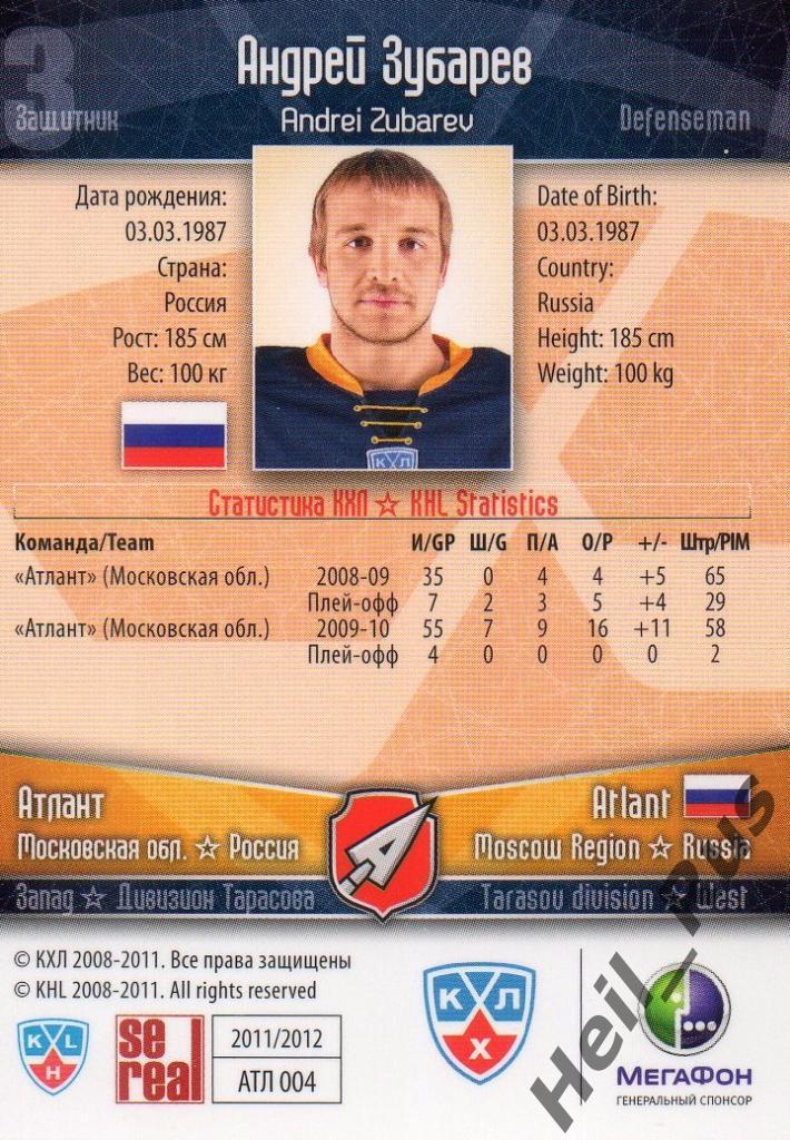 Хоккей. Карточка Андрей Зубарев (Атлант Мытищи) КХЛ/KHL сезон 2011/12 SeReal 1