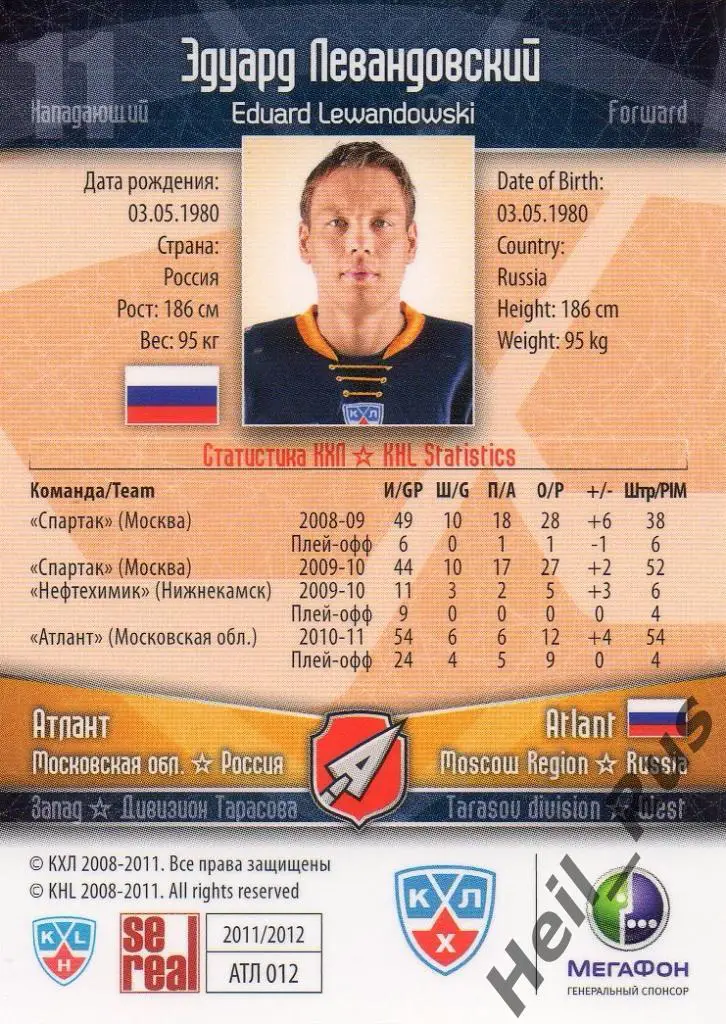 Хоккей Карточка Эдуард Левандовский (Атлант Мытищи) КХЛ/KHL сезон 2011/12 SeReal 1