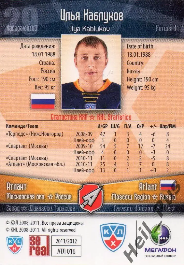 Хоккей. Карточка Илья Каблуков (Атлант Мытищи) КХЛ/KHL сезон 2011/12 SeReal 1