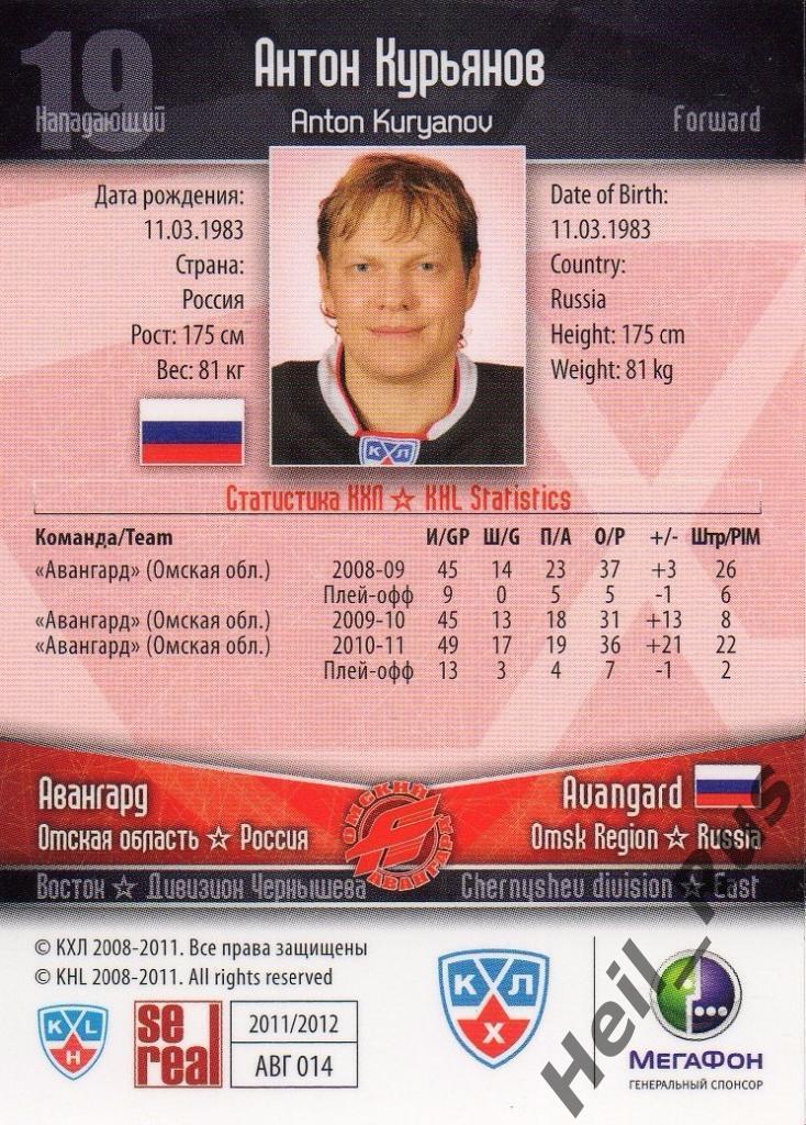 Хоккей. Карточка Антон Курьянов (Авангард Омск) КХЛ/KHL сезон 2011/12 SeReal 1