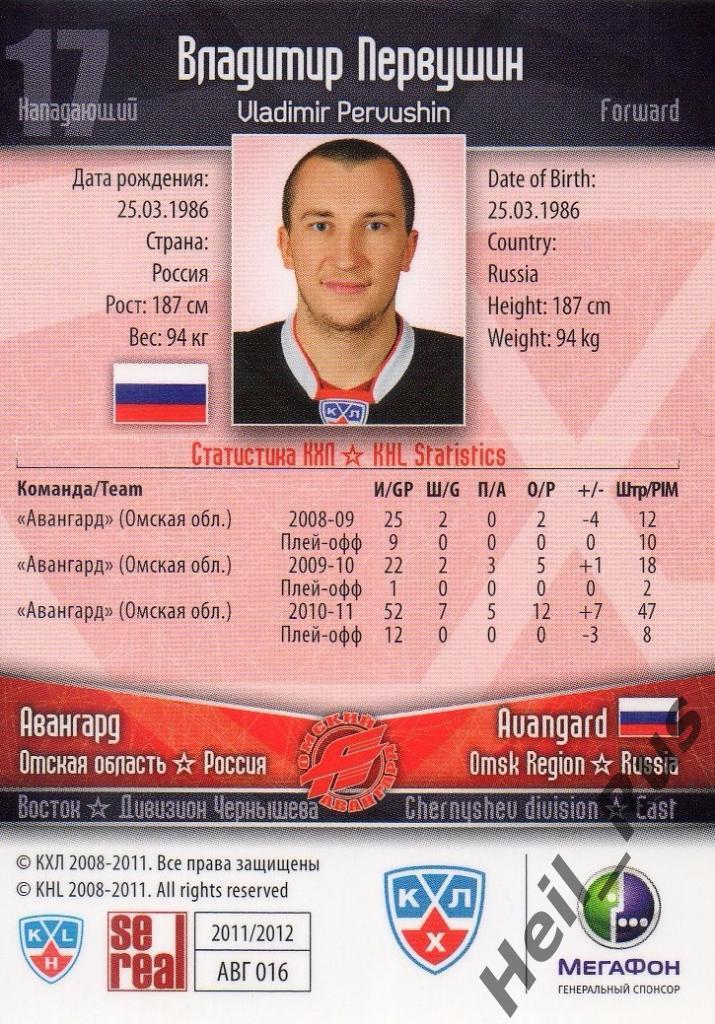 Хоккей. Карточка Владимир Первушин (Авангард Омск) КХЛ/KHL сезон 2011/12 SeReal 1