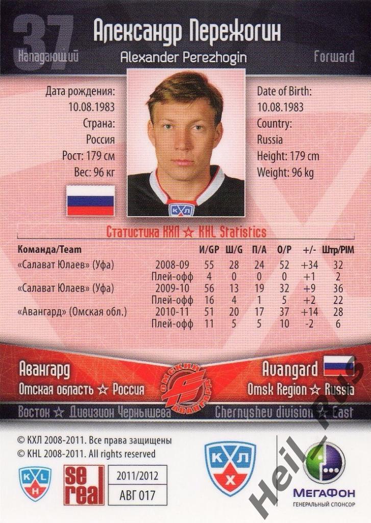 Хоккей Карточка Александр Пережогин (Авангард Омск) КХЛ/KHL сезон 2011/12 SeReal 1