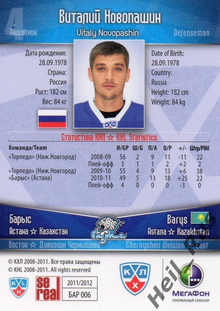 Хоккей. Карточка Виталий Новопашин (Барыс Астана) КХЛ/KHL сезон 2011/12 SeReal 1
