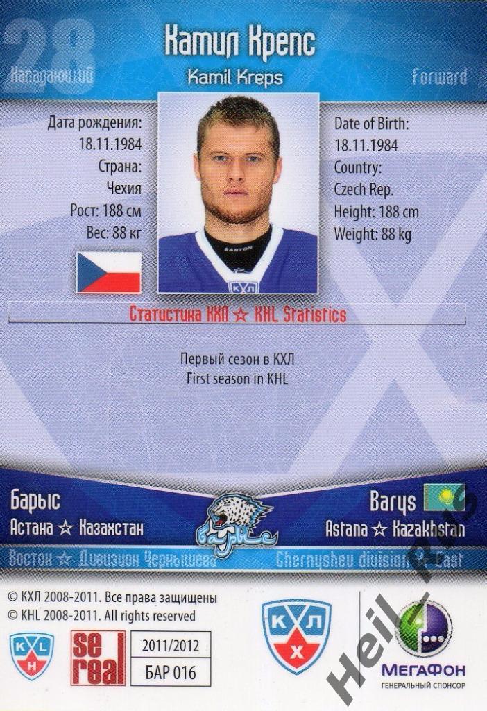 Хоккей. Карточка Камил Крепс (Барыс Астана) КХЛ/KHL сезон 2011/12 SeReal 1