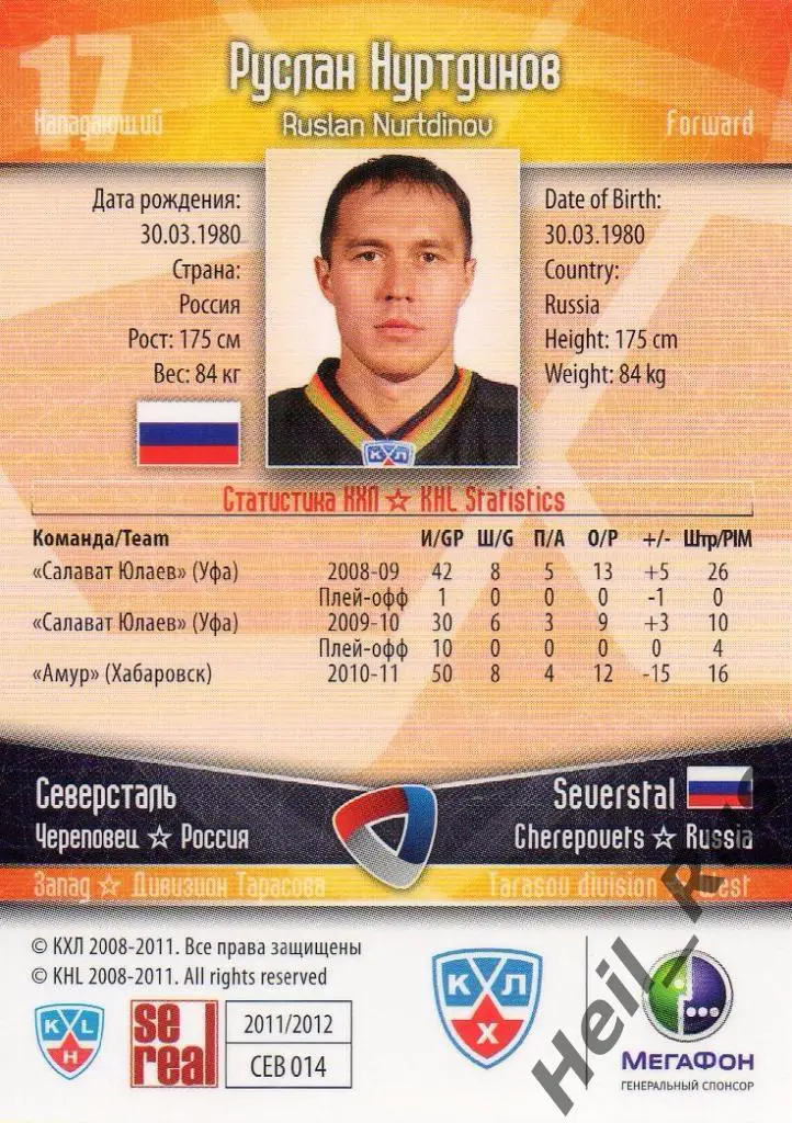 Хоккей Карточка Руслан Нуртдинов (Северсталь Череповец) КХЛ сезон 2011/12 SeReal 1