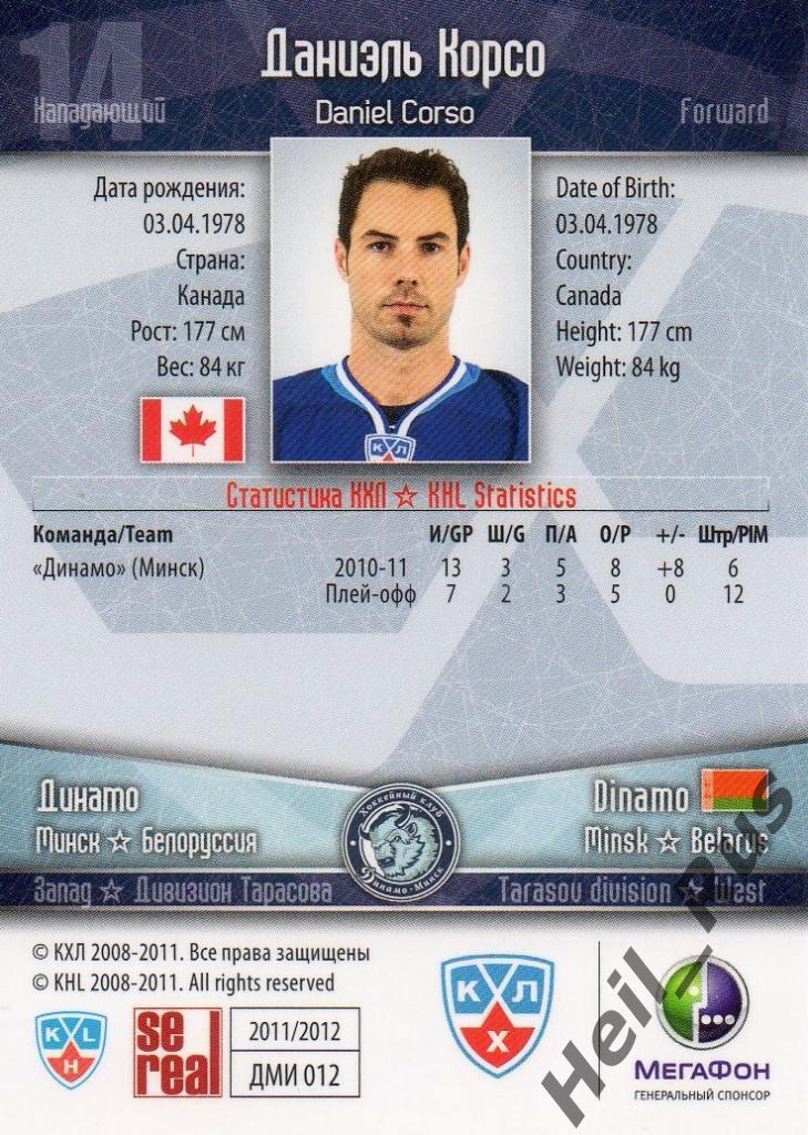 Хоккей. Карточка Даниэль Корсо (Динамо Минск) КХЛ/KHL сезон 2011/12 SeReal 1