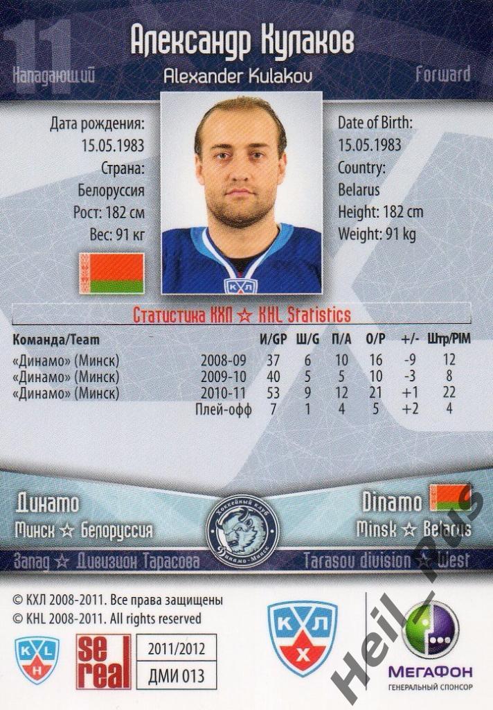 Хоккей. Карточка Александр Кулаков (Динамо Минск) КХЛ/KHL сезон 2011/12 SeReal 1