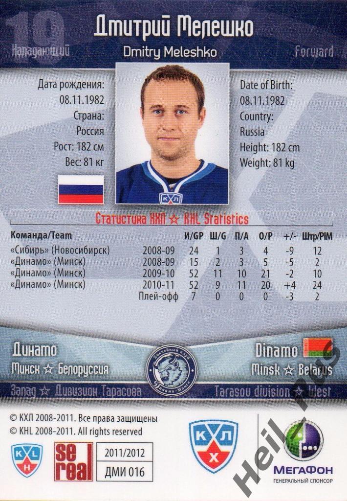Хоккей. Карточка Дмитрий Мелешко (Динамо Минск) КХЛ/KHL сезон 2011/12 SeReal 1
