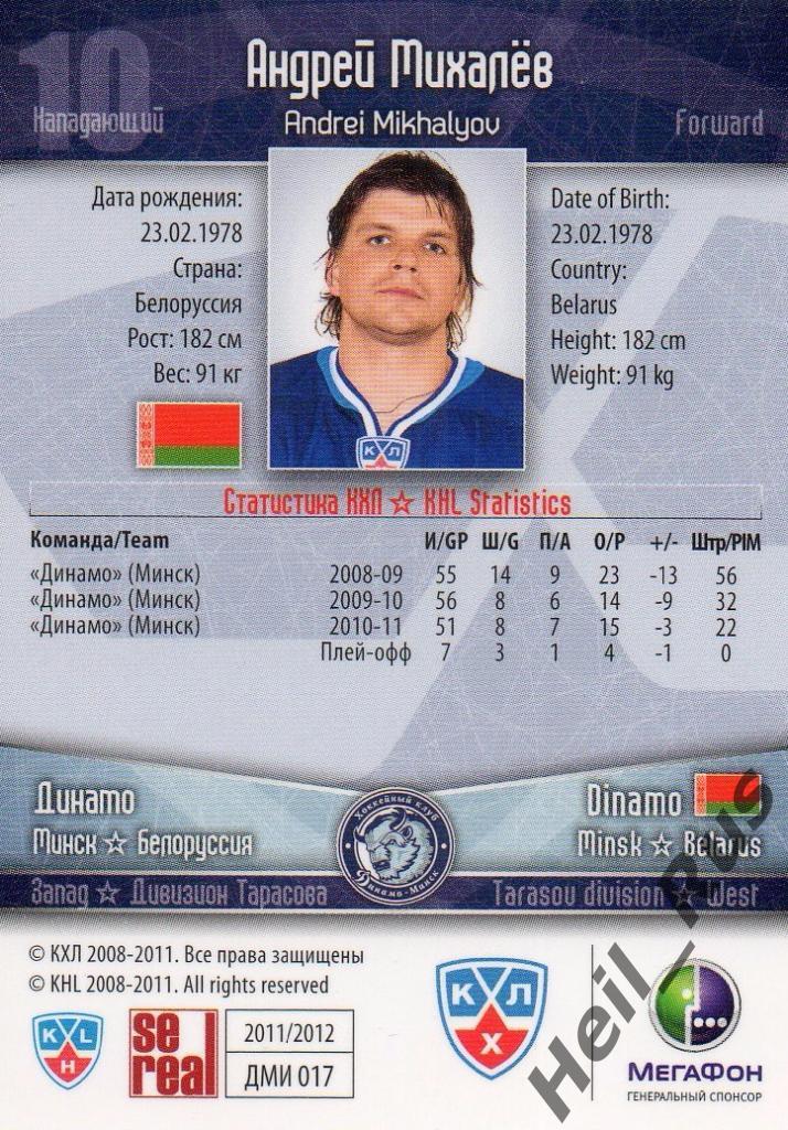 Хоккей. Карточка Андрей Михалев (Динамо Минск) КХЛ/KHL сезон 2011/12 SeReal 1