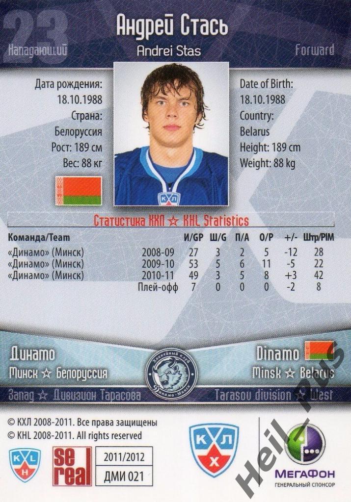 Хоккей. Карточка Андрей Стась (Динамо Минск) КХЛ/KHL сезон 2011/12 SeReal 1