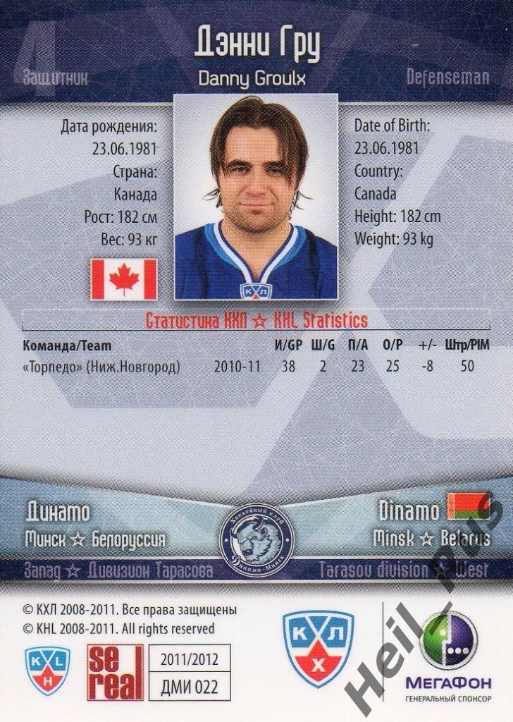 Хоккей. Карточка Дэнни Гру (Динамо Минск) КХЛ/KHL сезон 2011/12 SeReal 1