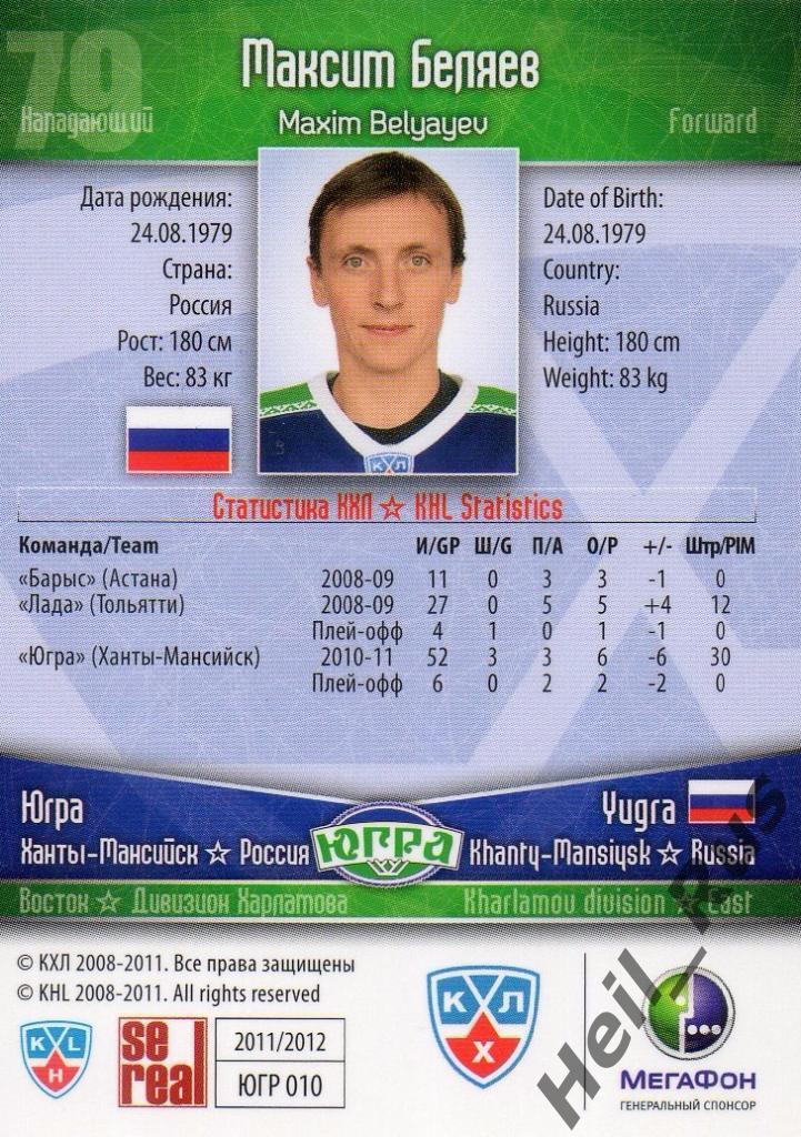 Хоккей Карточка Максим Беляев (Югра Ханты-Мансийск) КХЛ/KHL сезон 2011/12 SeReal 1