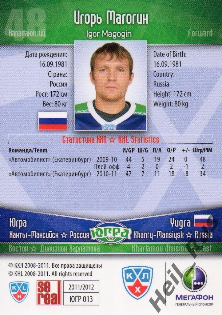 Хоккей Карточка Игорь Магогин (Югра Ханты-Мансийск) КХЛ/KHL сезон 2011/12 SeReal 1