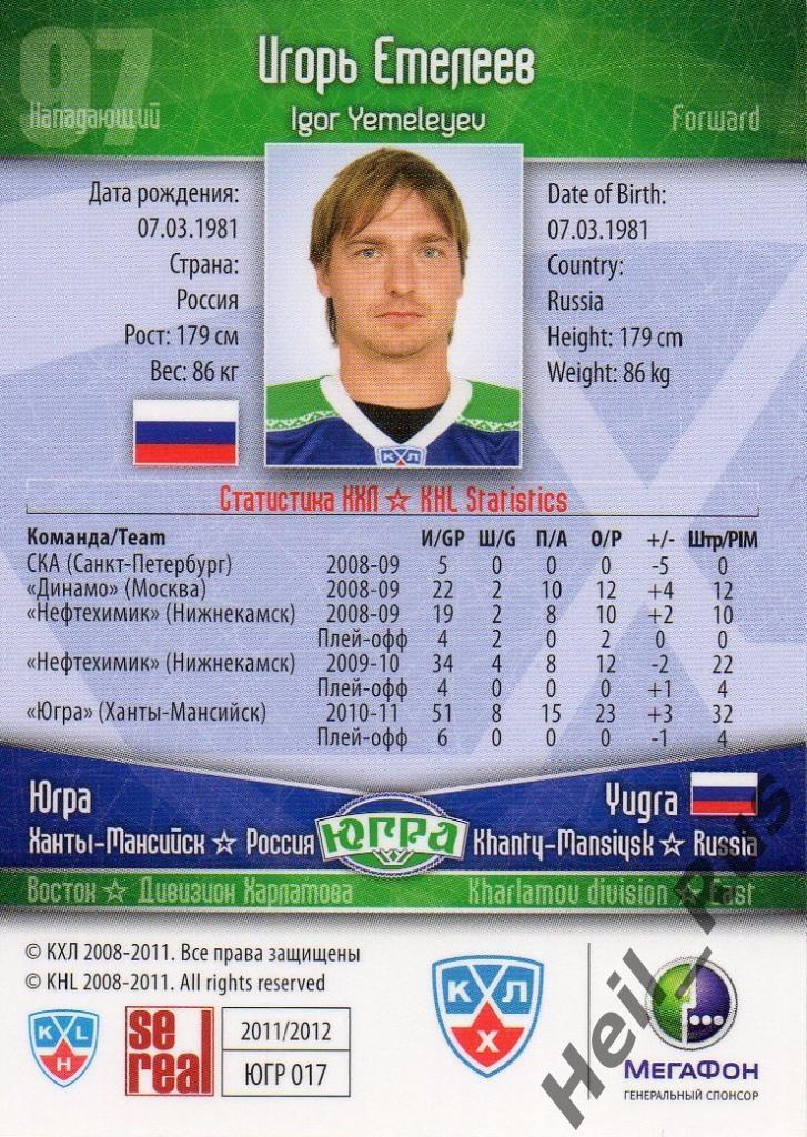 Хоккей Карточка Игорь Емелеев (Югра Ханты-Мансийск) КХЛ/KHL сезон 2011/12 SeReal 1