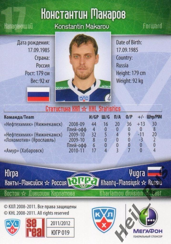 Хоккей. Карточка Константин Макаров (Югра Ханты-Мансийск) КХЛ/KHL 2011/12 SeReal 1