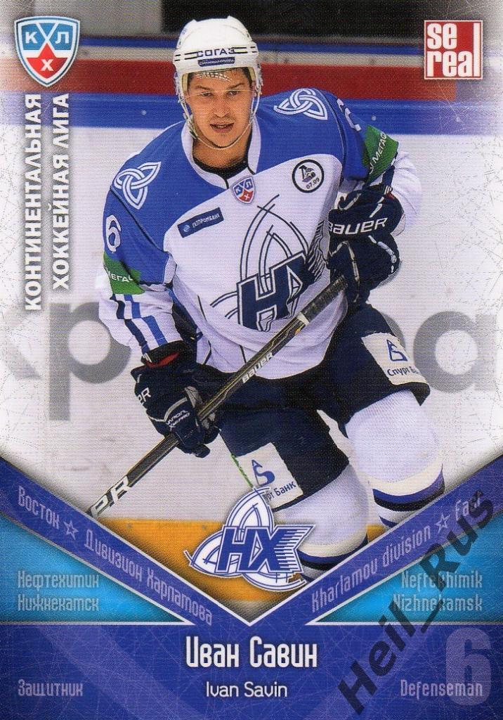 Хоккей. Карточка Иван Савин (Нефтехимик Нижнекамск) КХЛ/KHL сезон 2011/12 SeReal