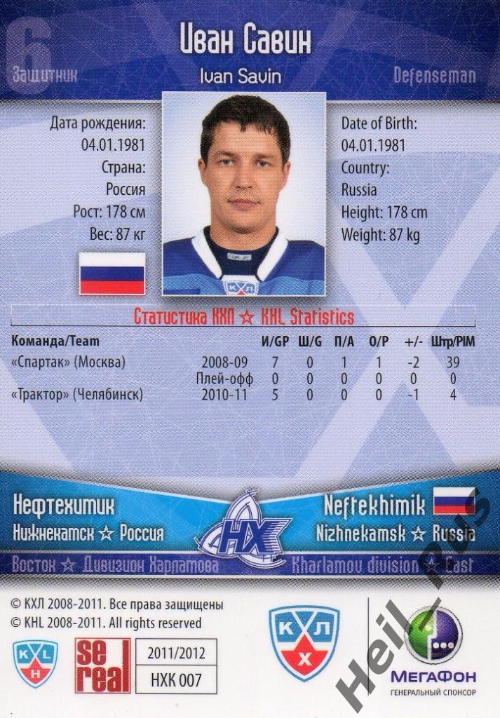 Хоккей. Карточка Иван Савин (Нефтехимик Нижнекамск) КХЛ/KHL сезон 2011/12 SeReal 1