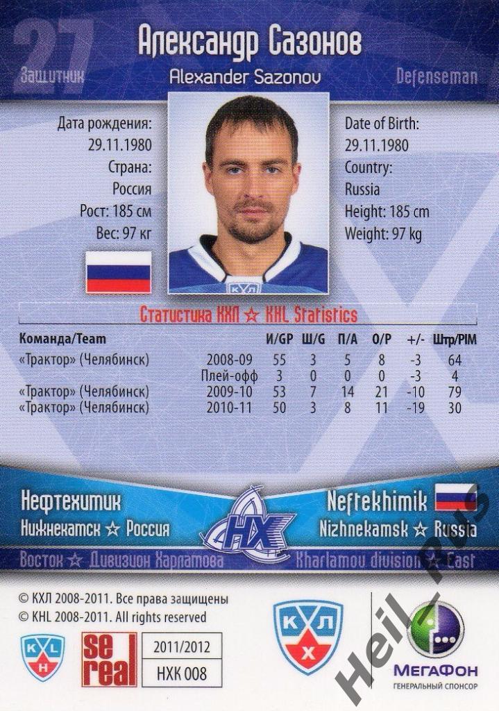 Хоккей Карточка Александр Сазонов (Нефтехимик Нижнекамск) КХЛ/KHL 2011/12 SeReal 1