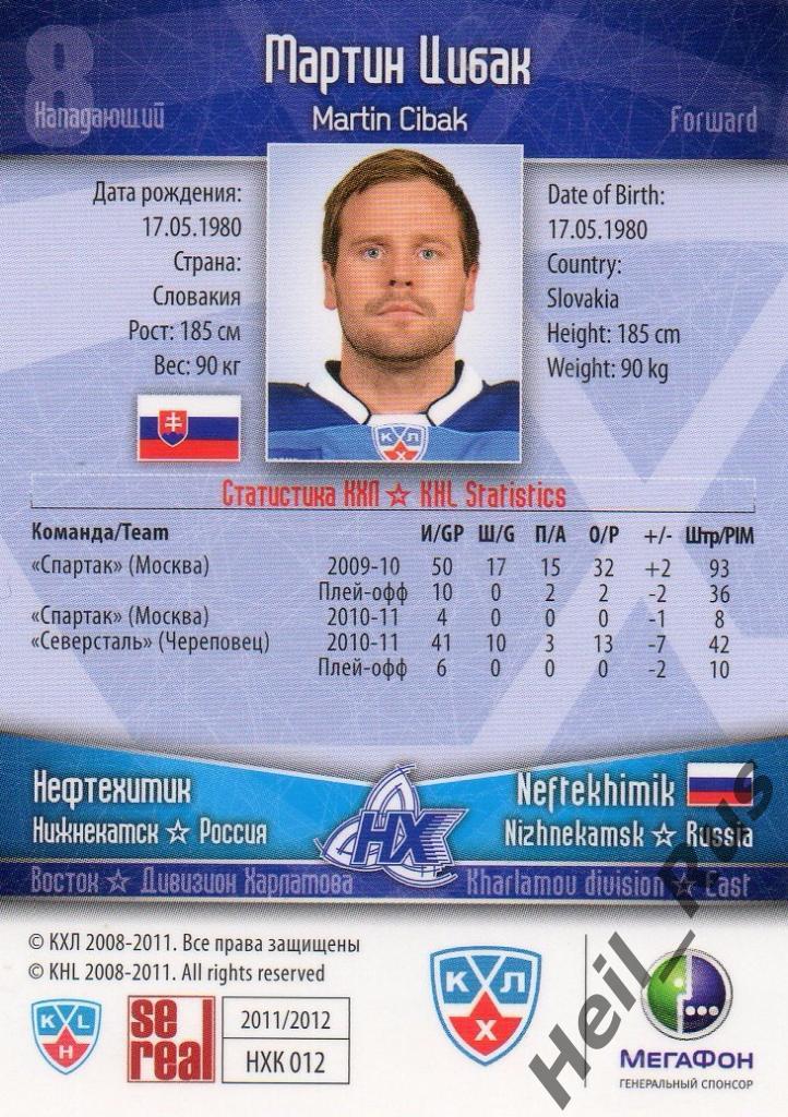 Хоккей. Карточка Мартин Цибак (Нефтехимик Нижнекамск) КХЛ сезон 2011/12 SeReal 1