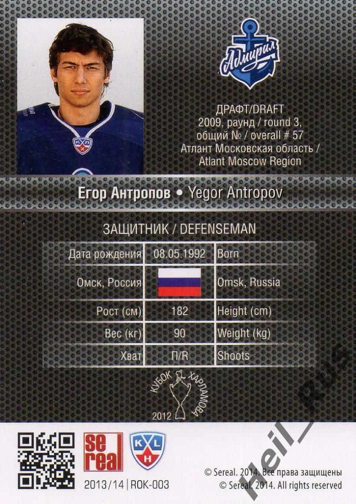 Хоккей Карточка Егор Антропов (Адмирал Владивосток) КХЛ/KHL сезон 2013/14 SeReal 1