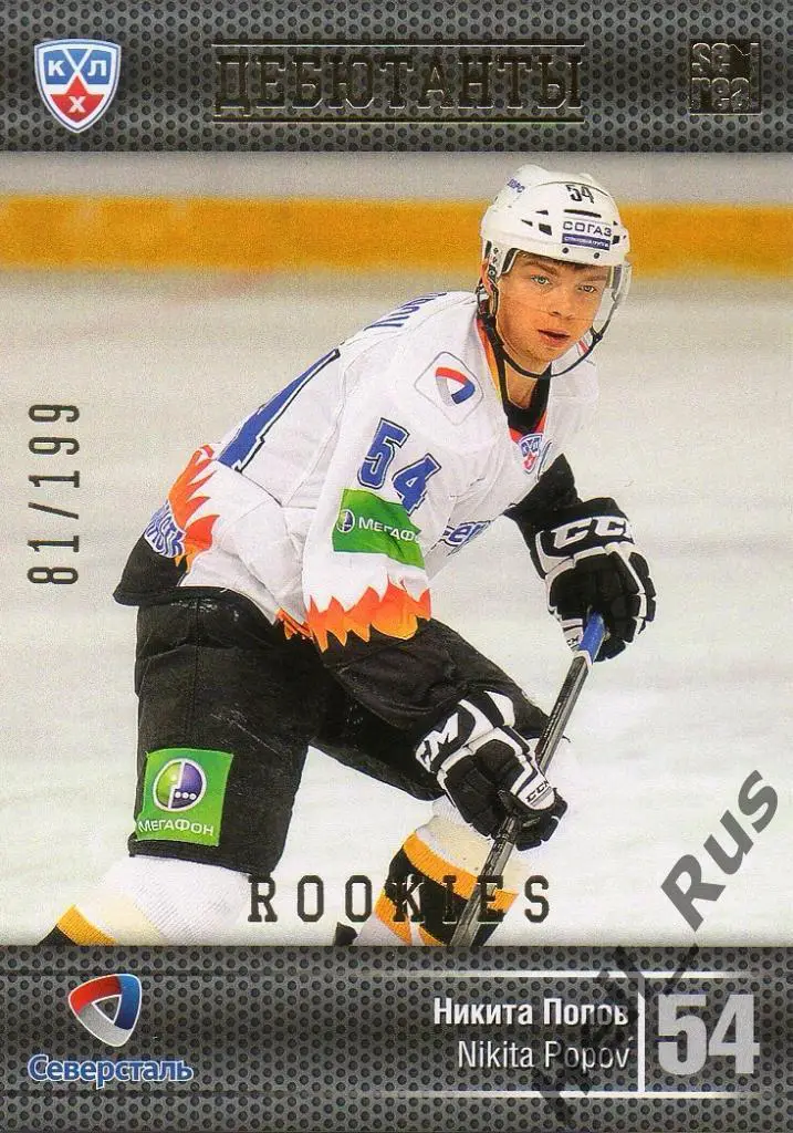 Хоккей Карточка Никита Попов (Северсталь Череповец) КХЛ/KHL сезон 2013/14 SeReal