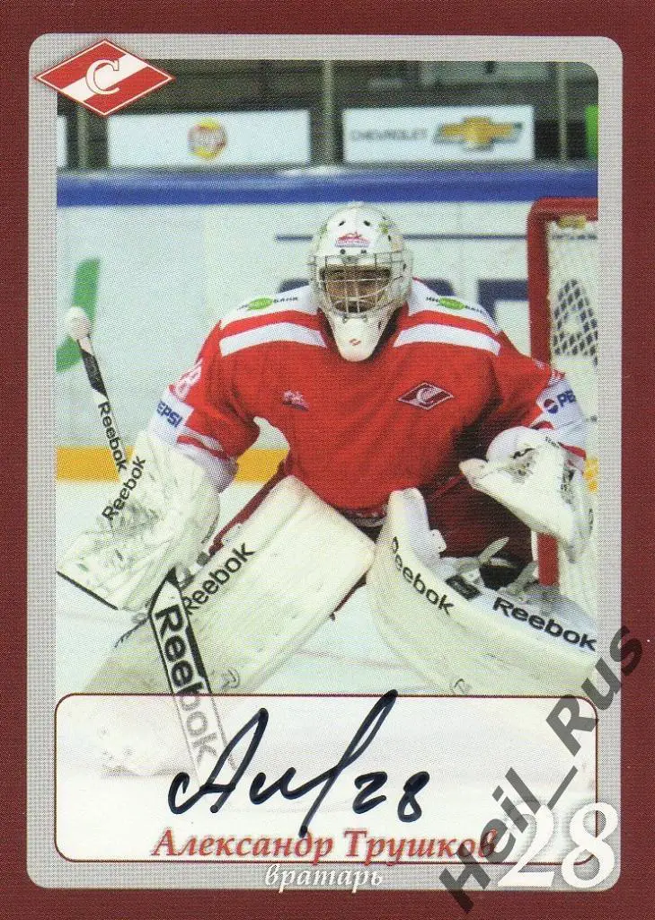 Хоккей. Карточка с автографом Александр Трушков (МХК Спартак Москва)
