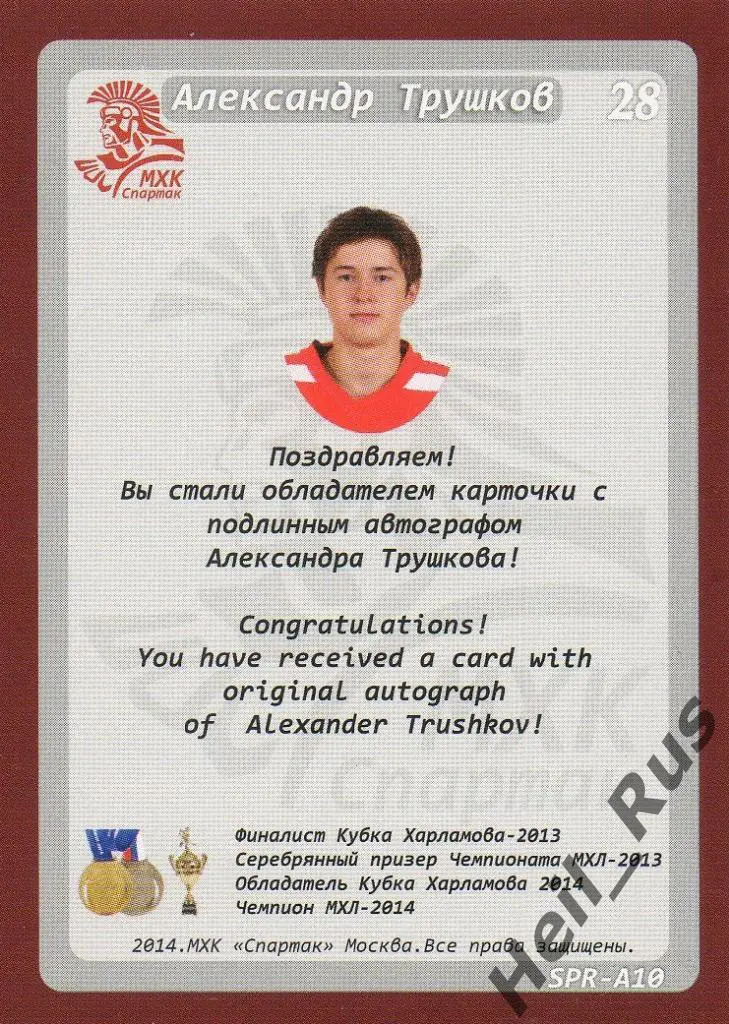 Хоккей. Карточка с автографом Александр Трушков (МХК Спартак Москва) 1