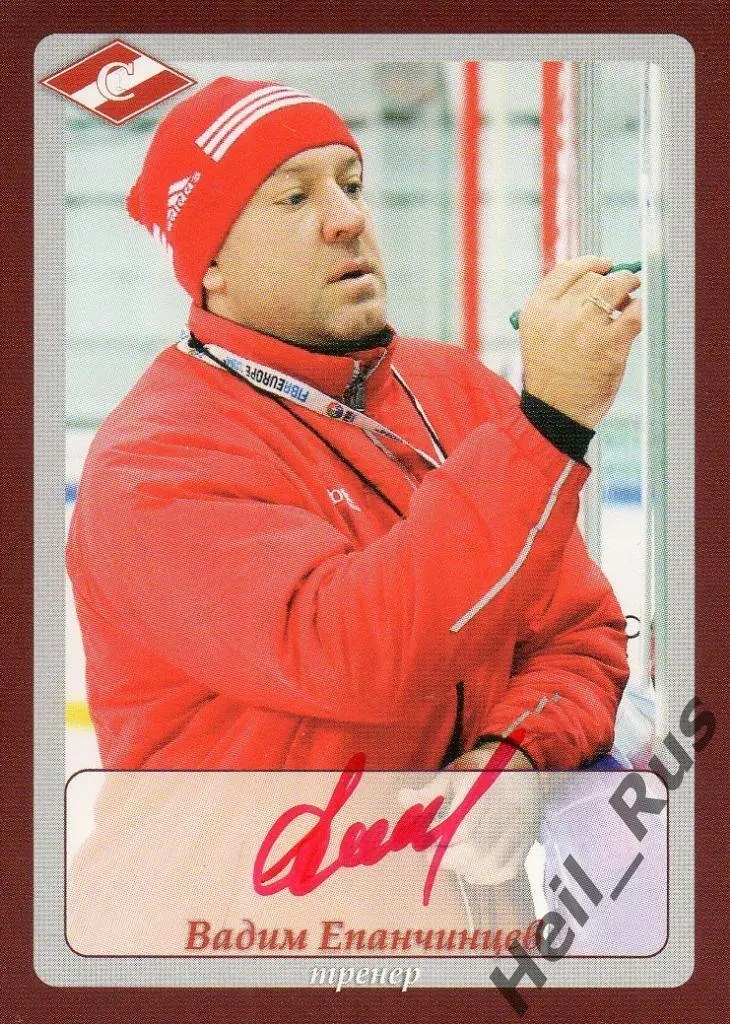 Хоккей. Карточка с автографом Вадим Епанчинцев (МХК Спартак Москва)