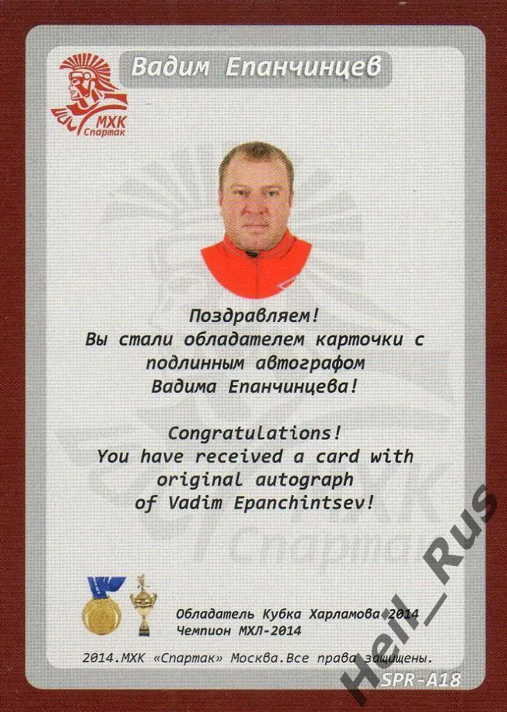 Хоккей. Карточка с автографом Вадим Епанчинцев (МХК Спартак Москва) 1