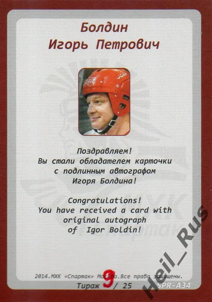 Хоккей. Карточка с автографом Легенда/Ветеран Игорь Болдин (Спартак Москва) 1