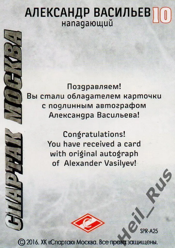 Хоккей. Карточка с автографом Александр Васильев (Спартак Москва), КХЛ/KHL 2016 1