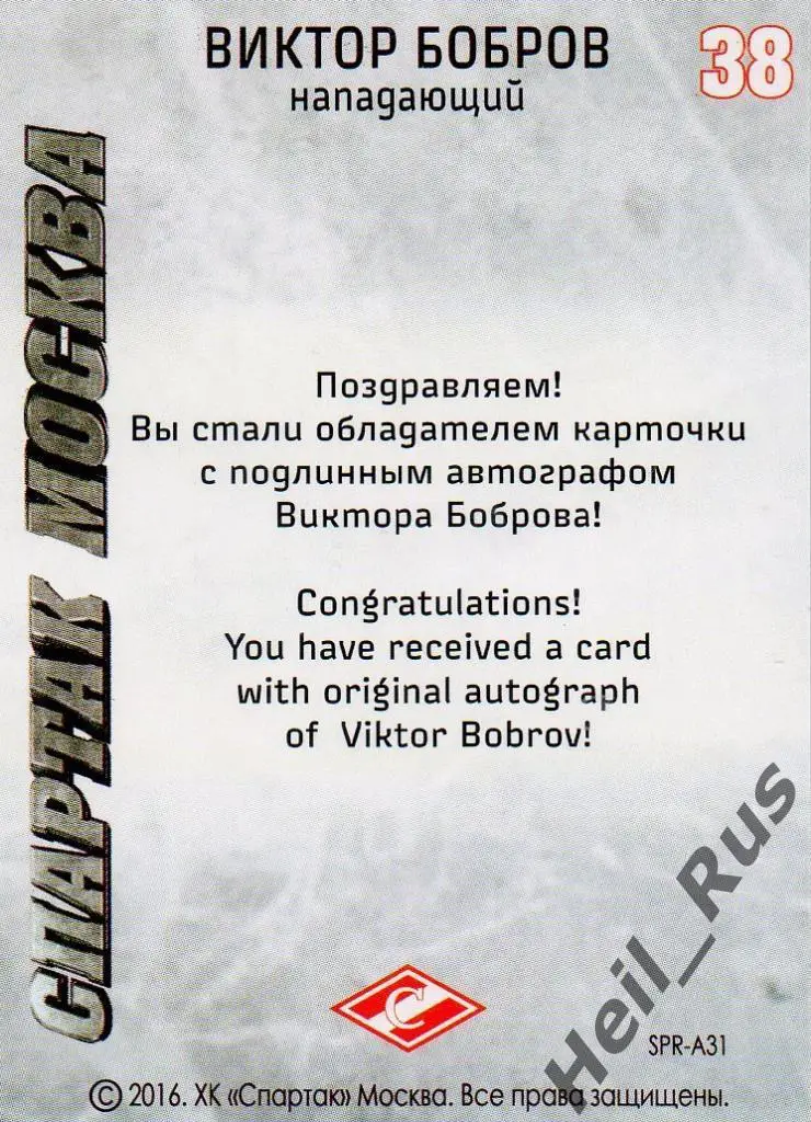 Хоккей. Карточка с автографом Виктор Бобров (Спартак Москва), КХЛ/KHL 2016 1
