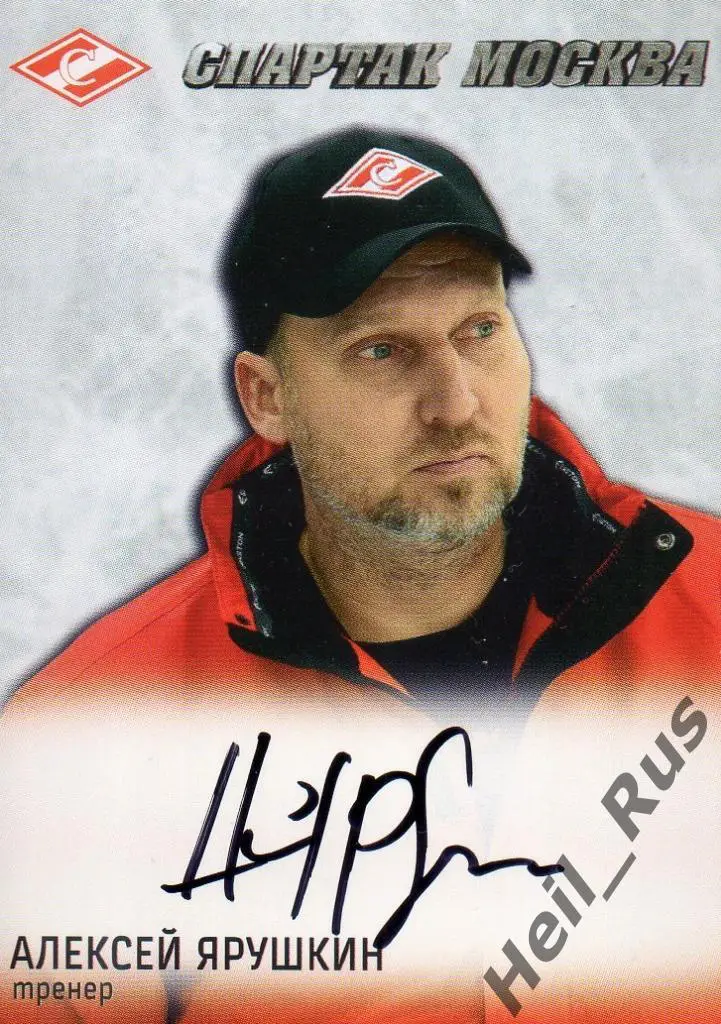 Хоккей. Карточка с автографом Алексей Ярушкин (Спартак Москва), КХЛ/KHL 2016