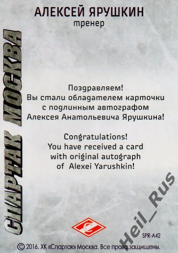 Хоккей. Карточка с автографом Алексей Ярушкин (Спартак Москва), КХЛ/KHL 2016 1