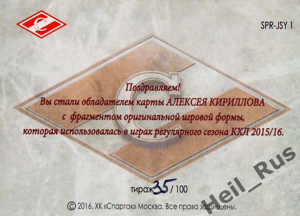 Хоккей. Карточка Алексей Кириллов (Спартак Москва), КХЛ/KHL 2016 1