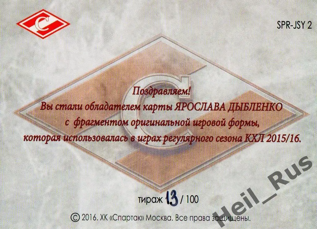 Хоккей. Карточка Ярослав Дыбленко (Спартак Москва), КХЛ/KHL 2016 1